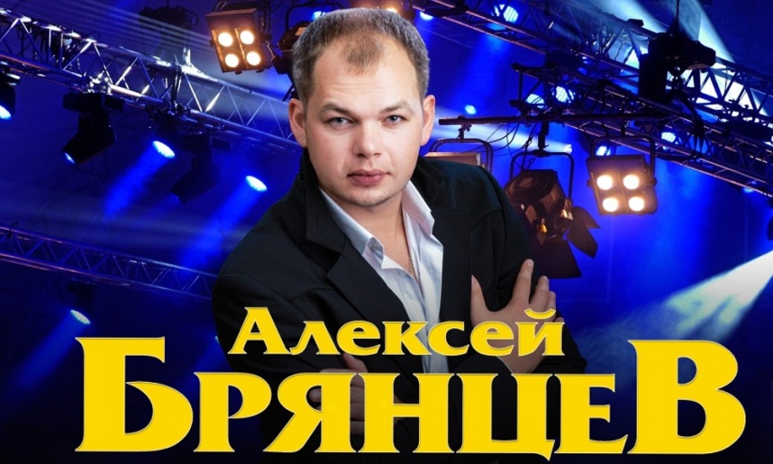 Алексей Брянцев (г. Щёлково, ЦДК)